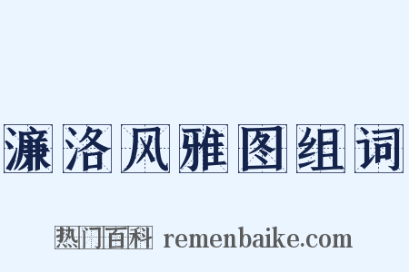 濂洛风雅图组词是什么意思的图片